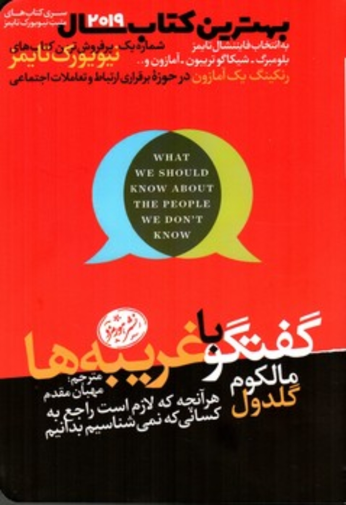 تصویر  گفتگو با غریبه ها (رقعی-شمیز)